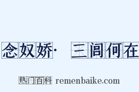 念奴娇·三闾何在是什么意思的图片